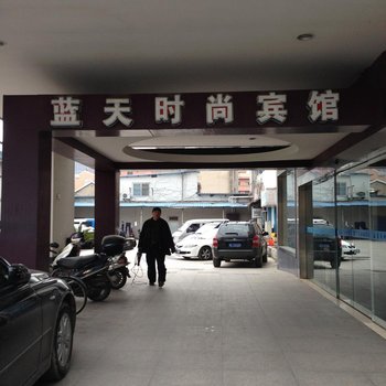 南通蓝天时尚宾馆
