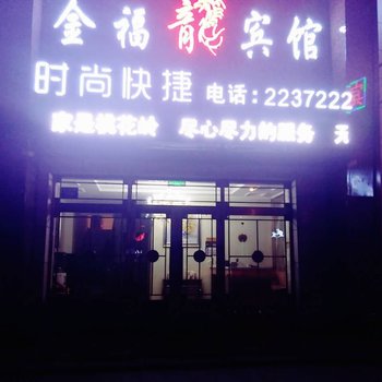 铁力金福龙宾馆酒店提供图片