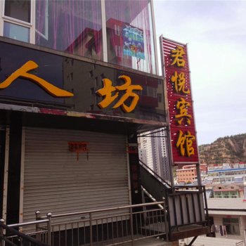 石楼君悦宾馆酒店提供图片