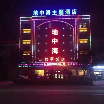 巨鹿地中海大酒店酒店提供图片