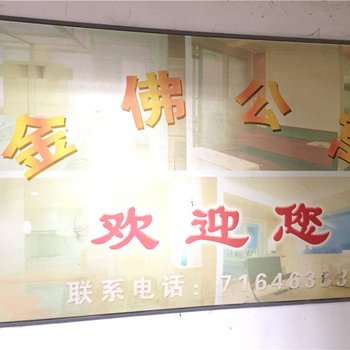 重庆南川金佛公寓酒店提供图片