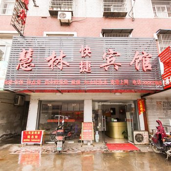 六安舒城慧林快捷宾馆酒店提供图片