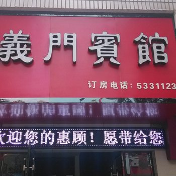 长阳义门宾馆酒店提供图片