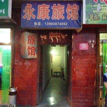 清水永康旅馆