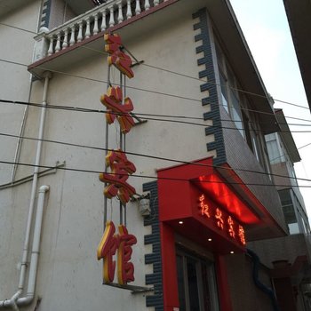 大理下关红兴宾馆