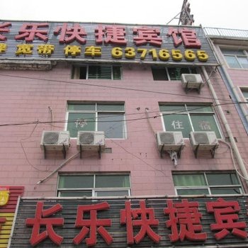 合肥长乐快捷宾馆