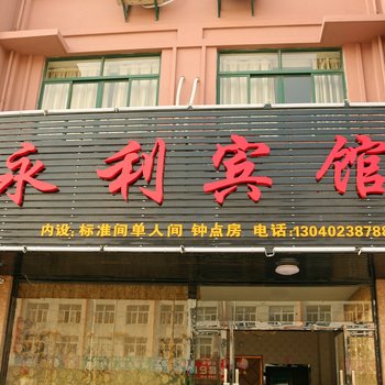 高邮永利宾馆酒店提供图片