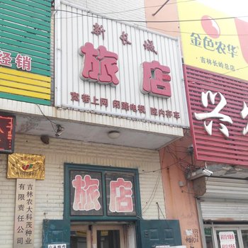 长岭新长城旅店酒店提供图片