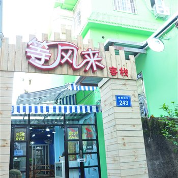 废弃等风来客栈