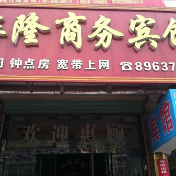 沛县华隆商务宾馆酒店提供图片