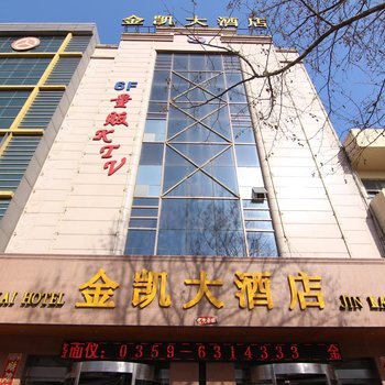 运城金凯大酒店酒店提供图片