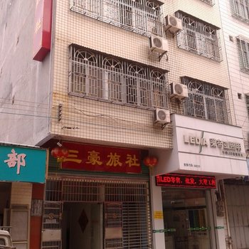 梅州平远三豪旅社酒店提供图片