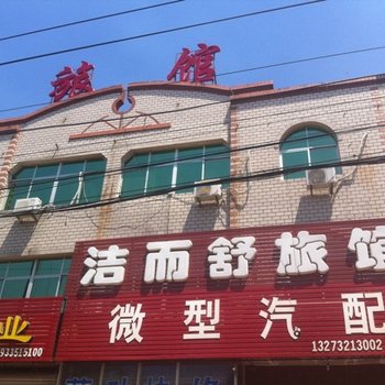 蠡县洁而舒旅馆酒店提供图片