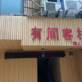 萍乡有间客栈酒店提供图片