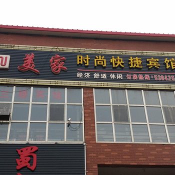 哈尔滨美家时尚快捷宾馆
