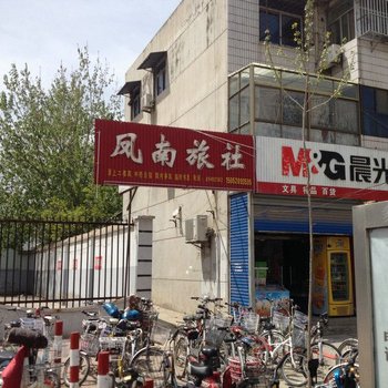 丰县凤南旅社酒店提供图片