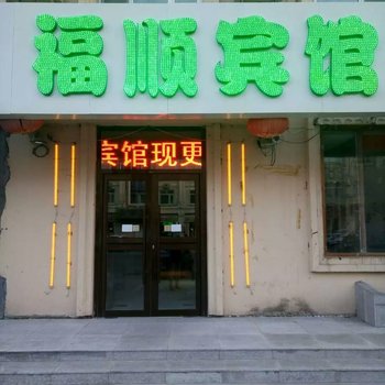 大庆福顺宾馆酒店提供图片