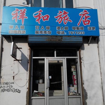 汤原祥和旅馆酒店提供图片