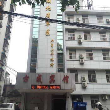 武汉方成宾馆