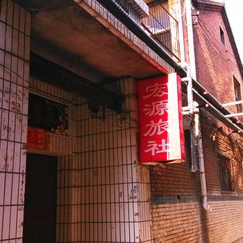 晋城宏源旅社