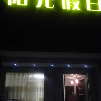 淅川阳光假日酒店酒店提供图片