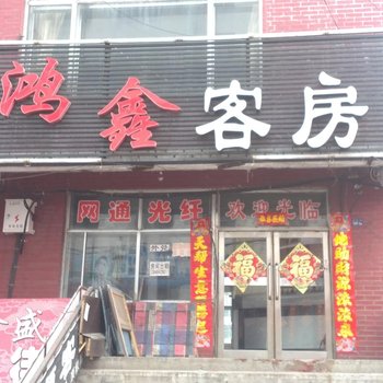 七台河鸿鑫客房酒店提供图片