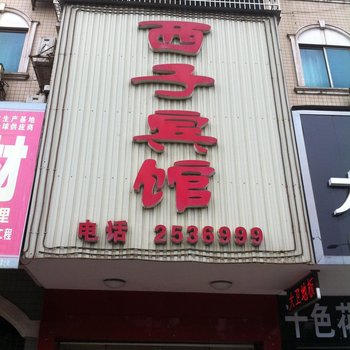 常德澧县西子宾馆酒店提供图片