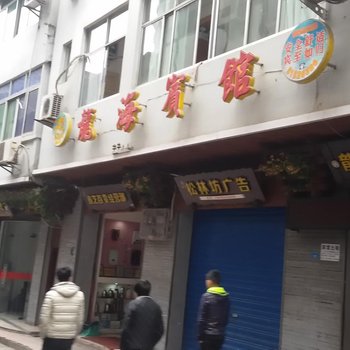 重庆巫溪县龙海宾馆酒店提供图片