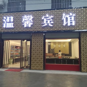 渭南华阴市温馨宾馆酒店提供图片