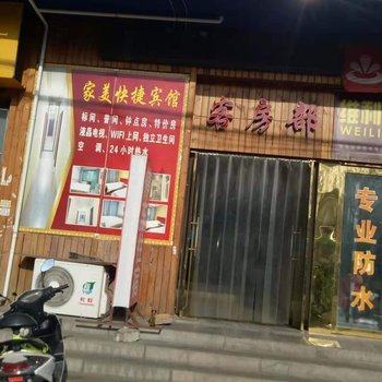 涉县家美快捷宾馆酒店提供图片