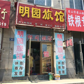 密山明园旅馆酒店提供图片