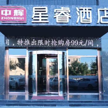 中辉星睿酒店(忻州和平东街店)