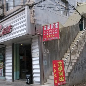 龙豪宾馆(西安北三环店)