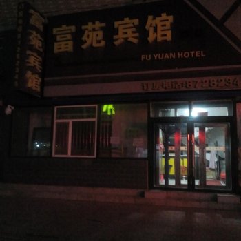 长春德惠富苑宾馆酒店提供图片