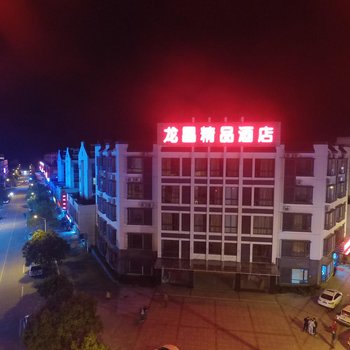 黟县龙昌精品酒店