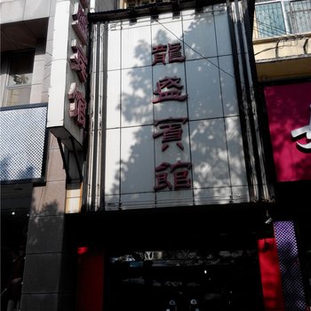 安康龙盛宾馆酒店提供图片