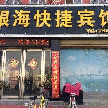 内黄县银海快捷宾馆酒店提供图片