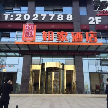 如家酒店(内江万达广场)