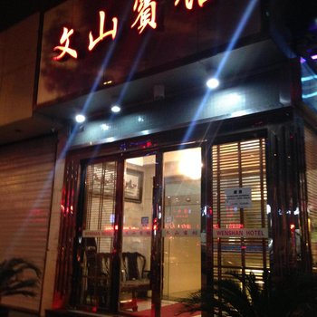 余姚文山宾馆酒店提供图片