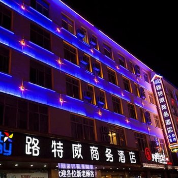 路特威商务酒店酒店提供图片