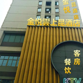 广州金悦云上昆酒店