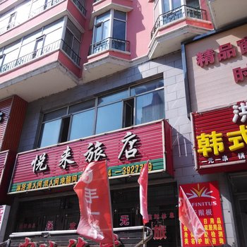 桦川悦来旅店酒店提供图片