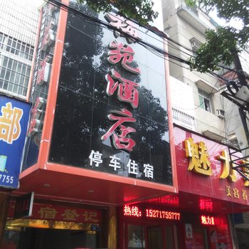 钟祥梅苑酒店酒店提供图片