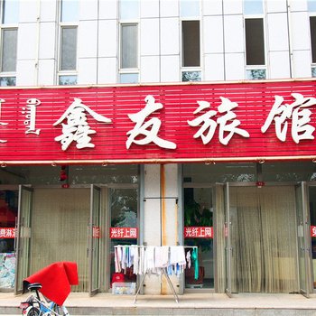翁牛特旗鑫友旅馆
