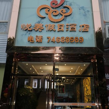 垫江悦美假日酒店酒店提供图片