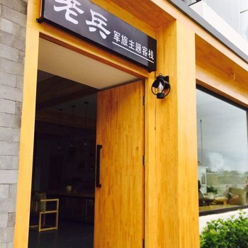 大理古城老兵客栈
