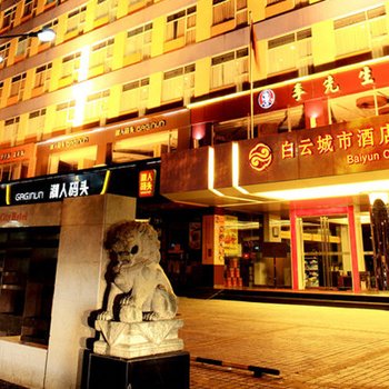 白云城市酒店(广州火车站地铁站店)