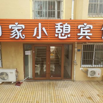 青岛如家小憩宾馆酒店提供图片