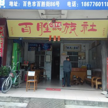 百色百胜旅社酒店提供图片