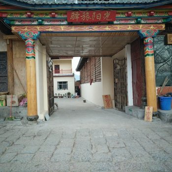 泸沽湖驿旅阳光